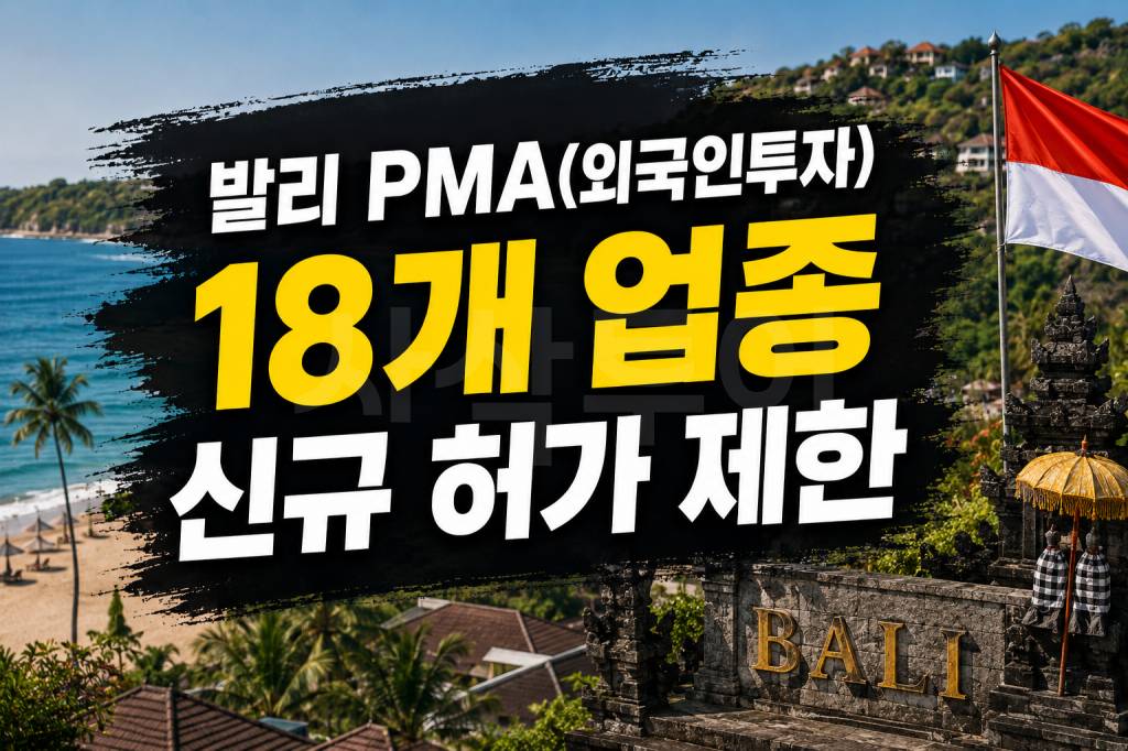 발리 PT PMA 제한.jpg