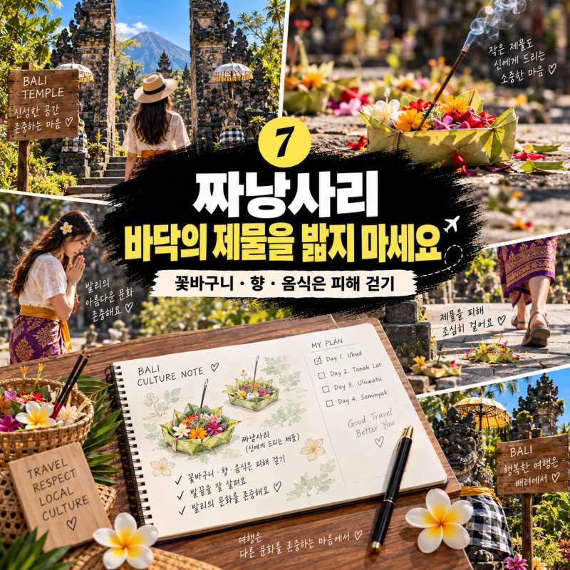 발리_짜낭사리_예절_여행_가이드.jpg