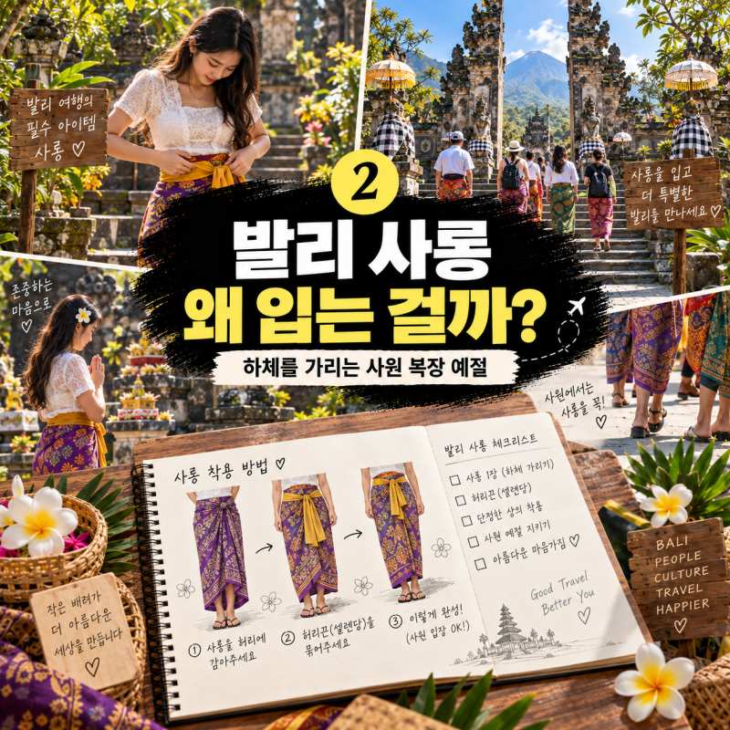 발리 사원 방문 전 꼭 알아야 할 복장·사롱·여행 예절2.jpg