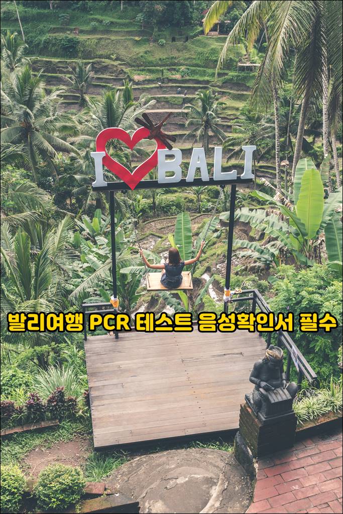 발리여행 pcr테스트001.jpg