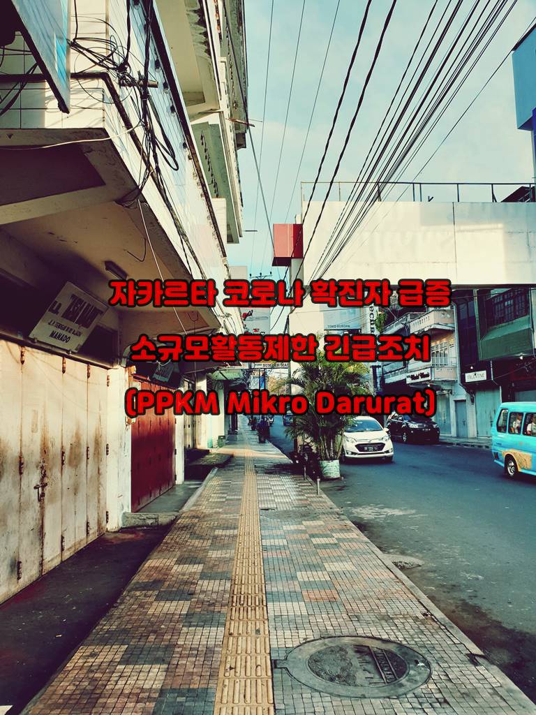 자카르타 코로나 긴급조치!001.jpg