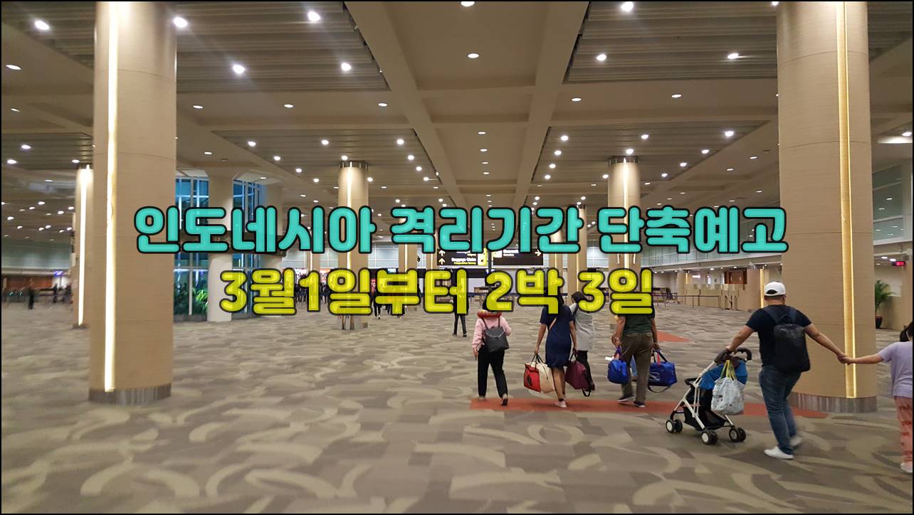인도네시아 입국 격리기간.jpg