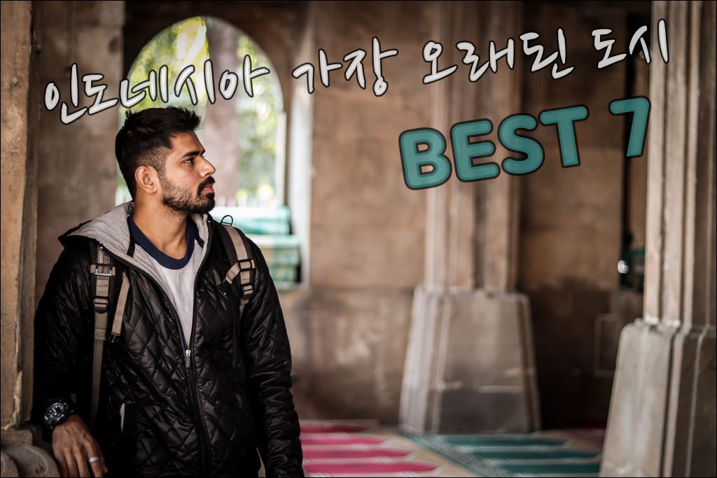 인도네시아 올드시티여행001.jpg