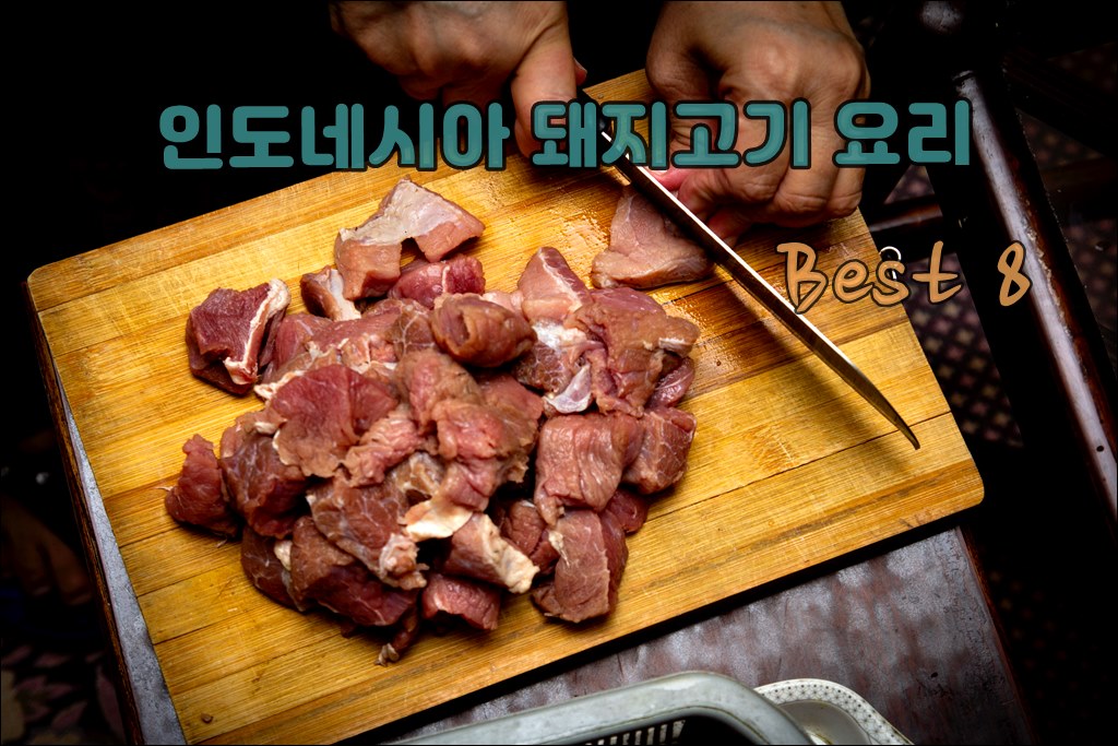 인도네시아 돼지고기요리001.jpg