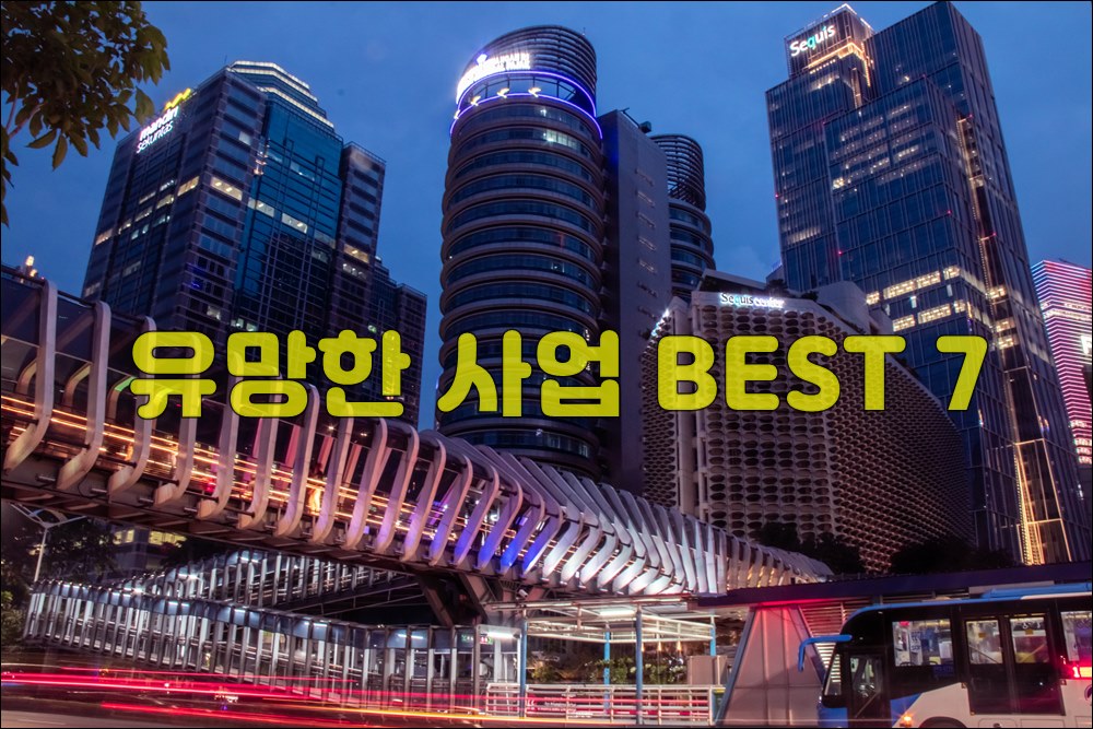 유망한사업.jpg