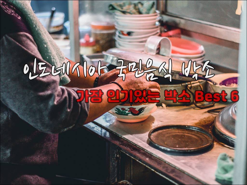 인도네시아 박소1001.jpg
