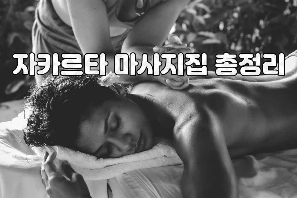 자카르타 마사지집 총정리.jpg