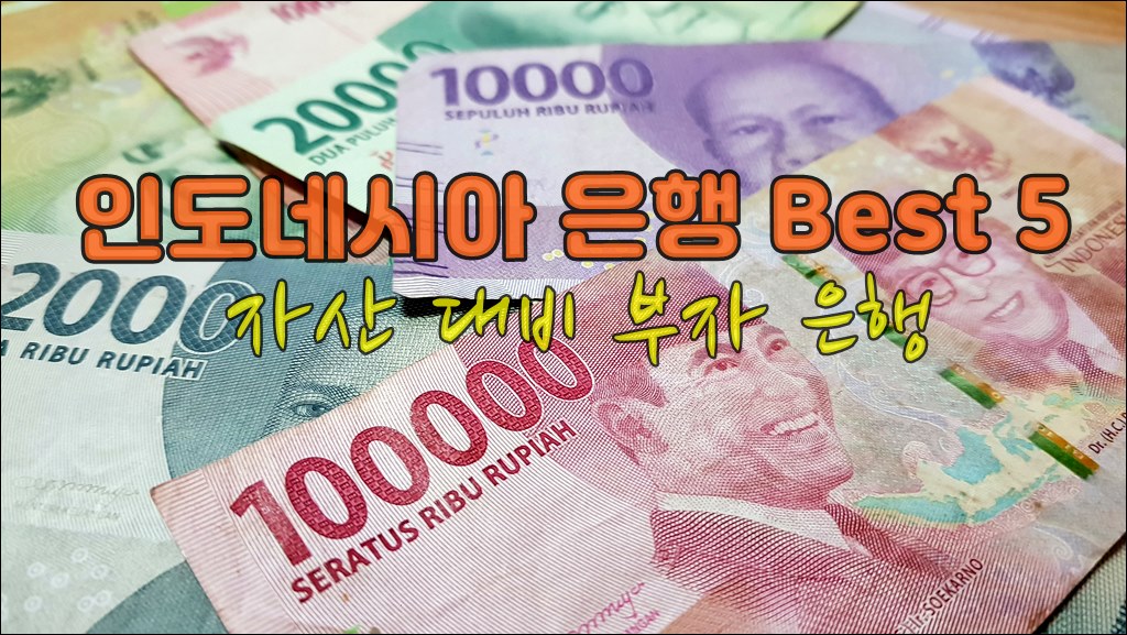 인도네시아은행001.jpg