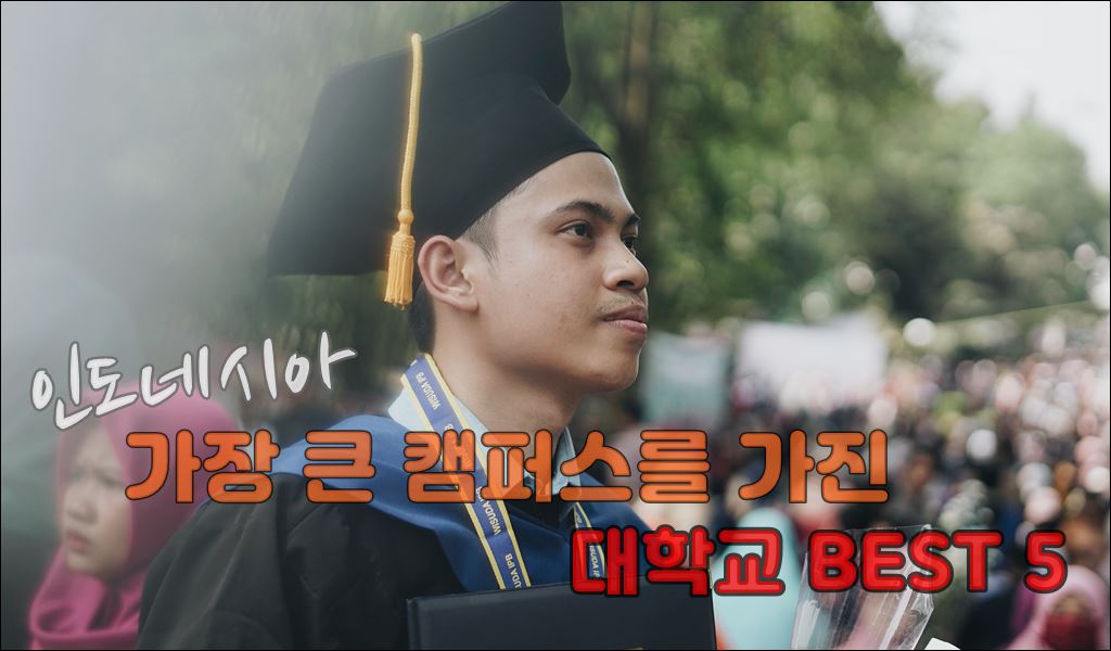 인도네시아 대학교001.jpg