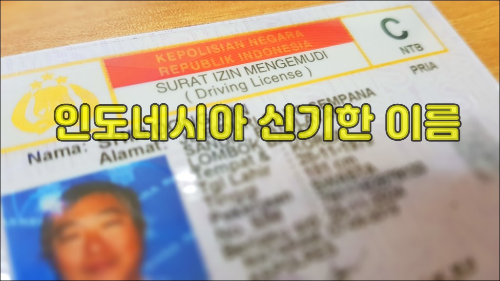 인도네시아 신기한이름KakaoTalk_20210404_1541284351.jpg