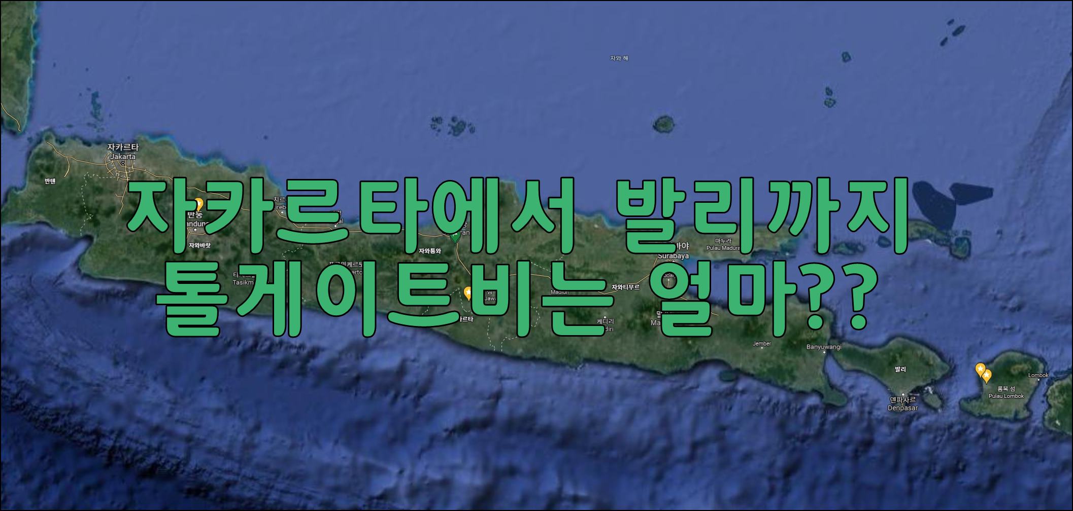자카르타발리.jpg