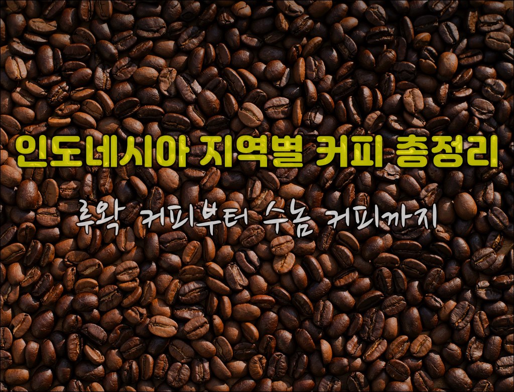 인도네시아 커피 mike-kenneally-TD4DBagg2wE-unsplash.jpg