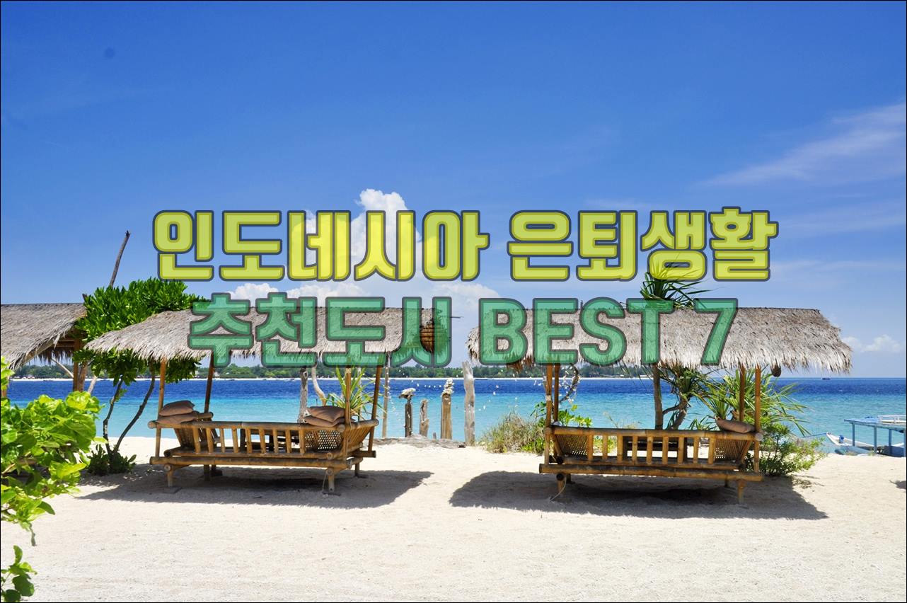 인도네시아 은퇴생활.JPG