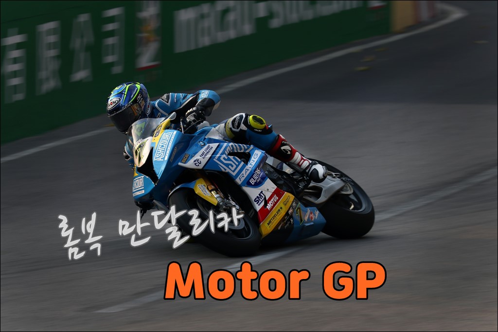 롬복 만달리카 Motor Gp001.jpg