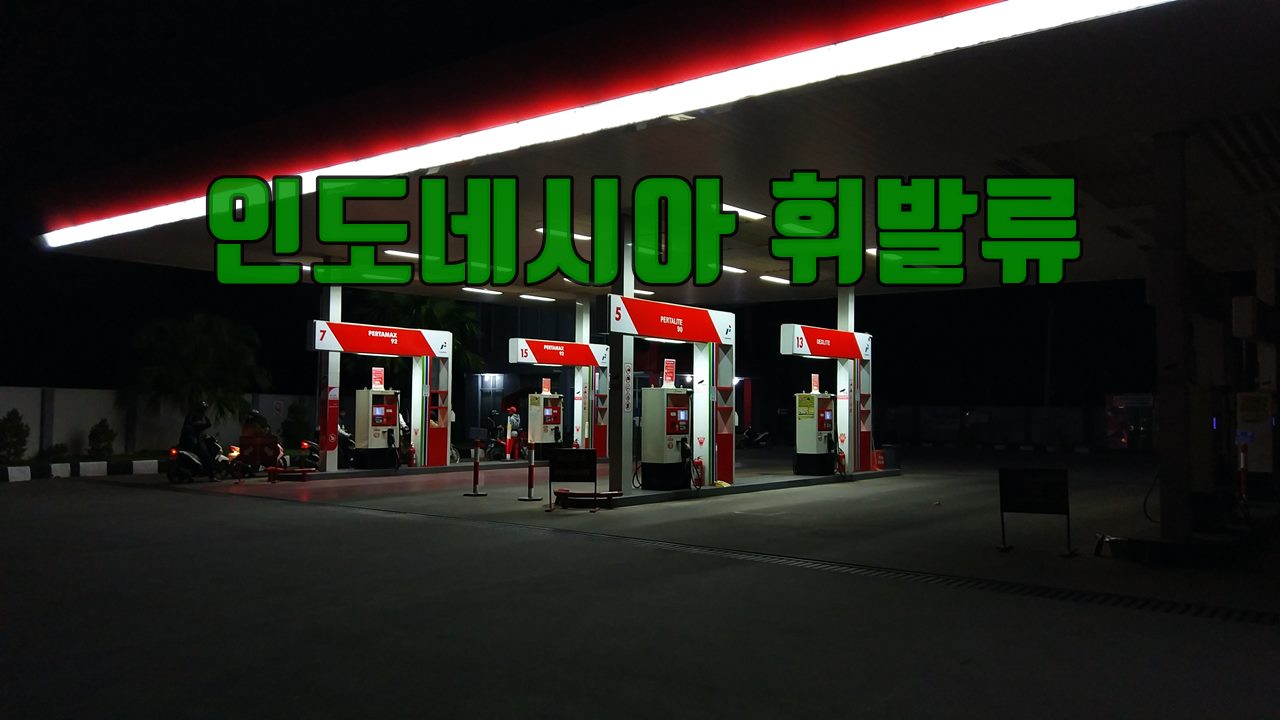 인도네시아 휘발류.jpg