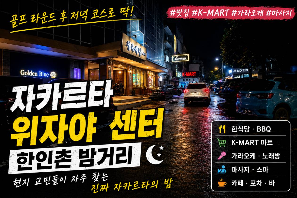 수로파티공원자카르타 위자야 센터.jpg