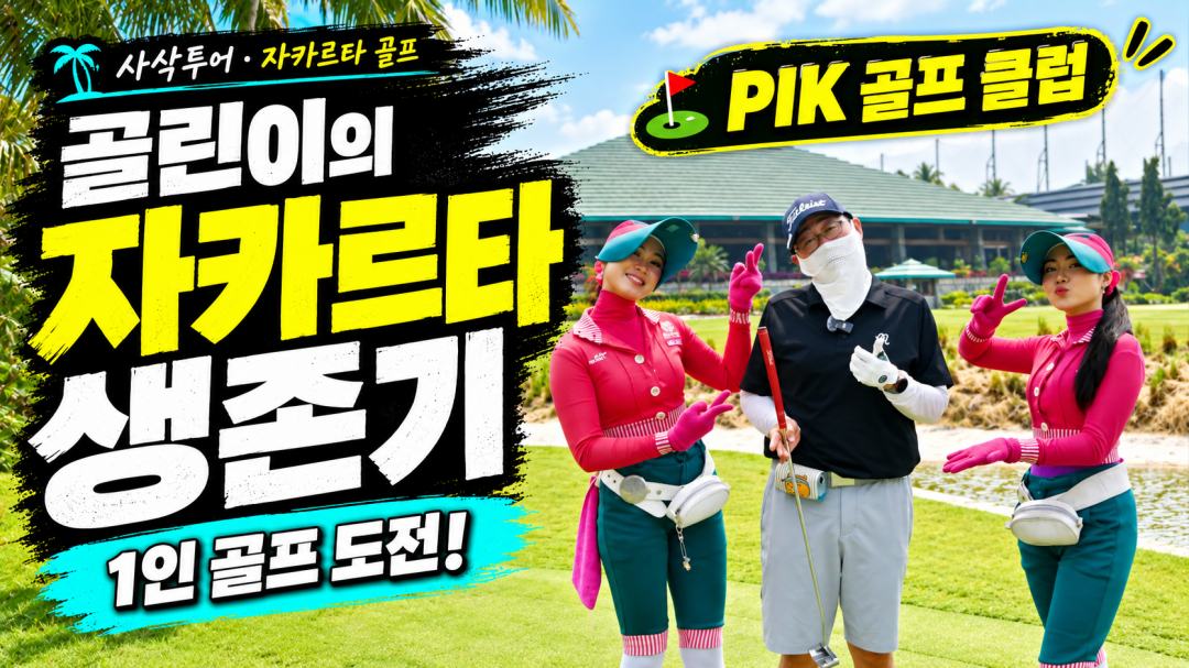 골린이의 PIK 골프 도전기.jpg