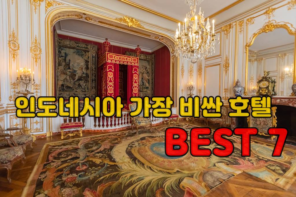 인도네시아 가장 비싼호텔.jpg