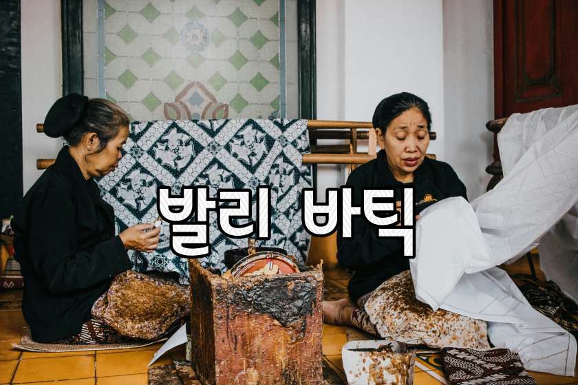 발리바틱.jpg