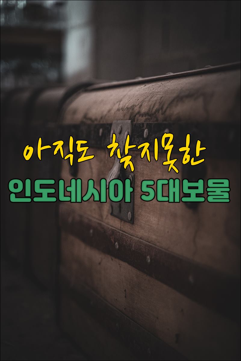 인도네시아 5대 보물001.jpg