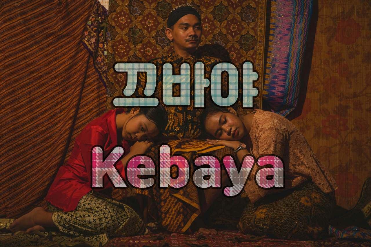 끄바야 인도네시아.jpg