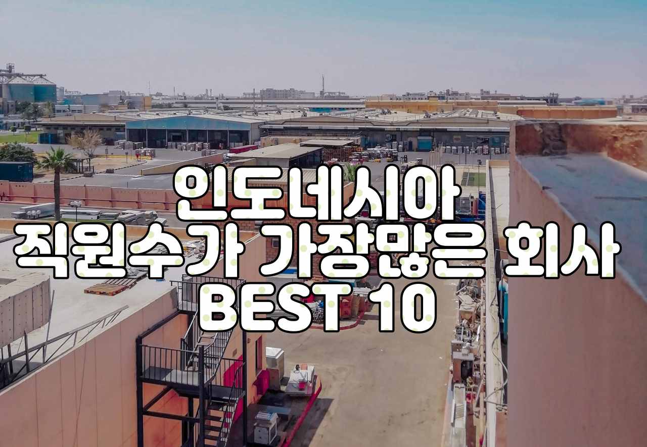 인도네시아 직원수가 가장많은회사 베스트10.jpg