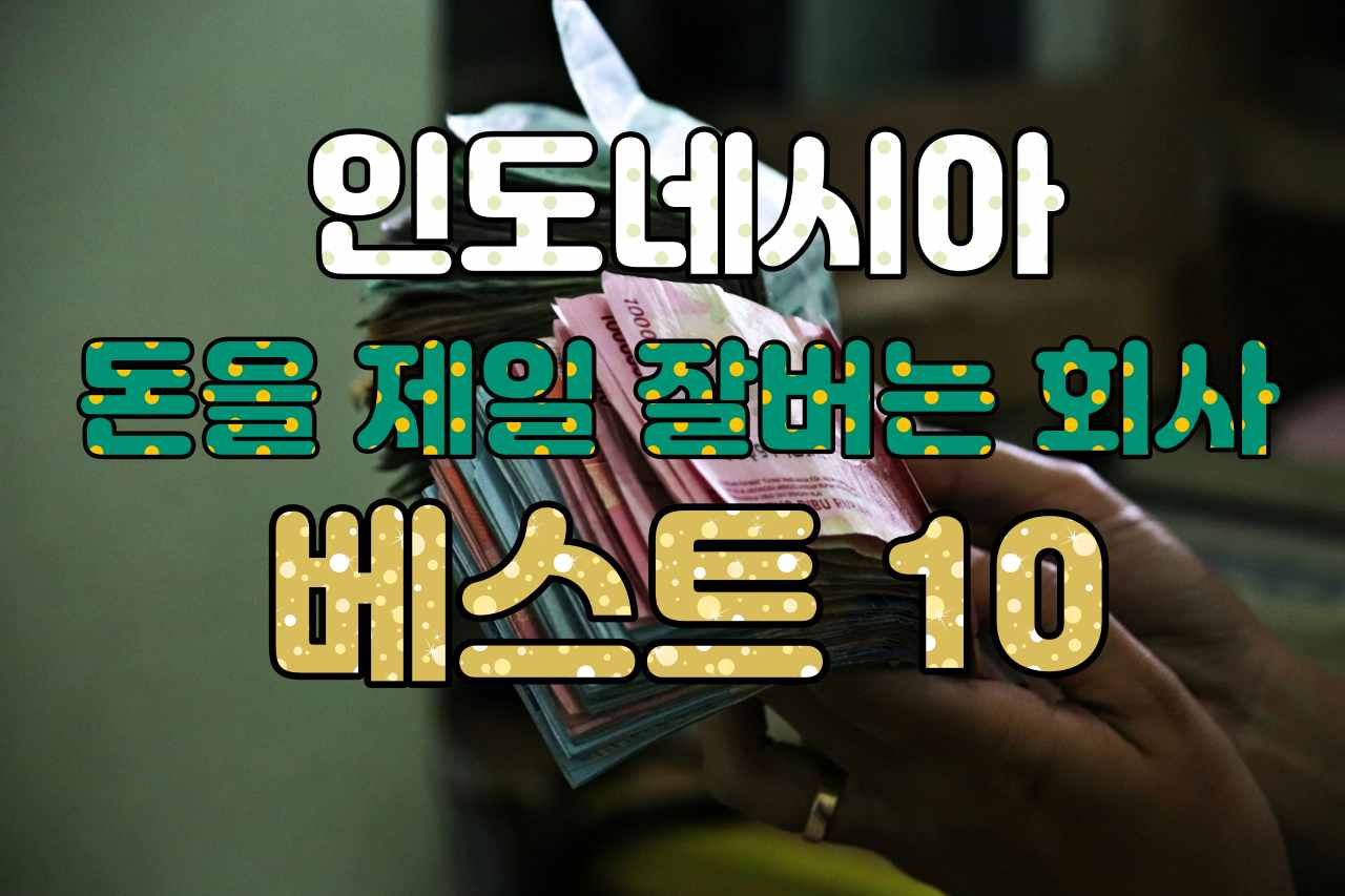 인도네시아 돈을 제일 잘버는 회사 베스트 10.jpg