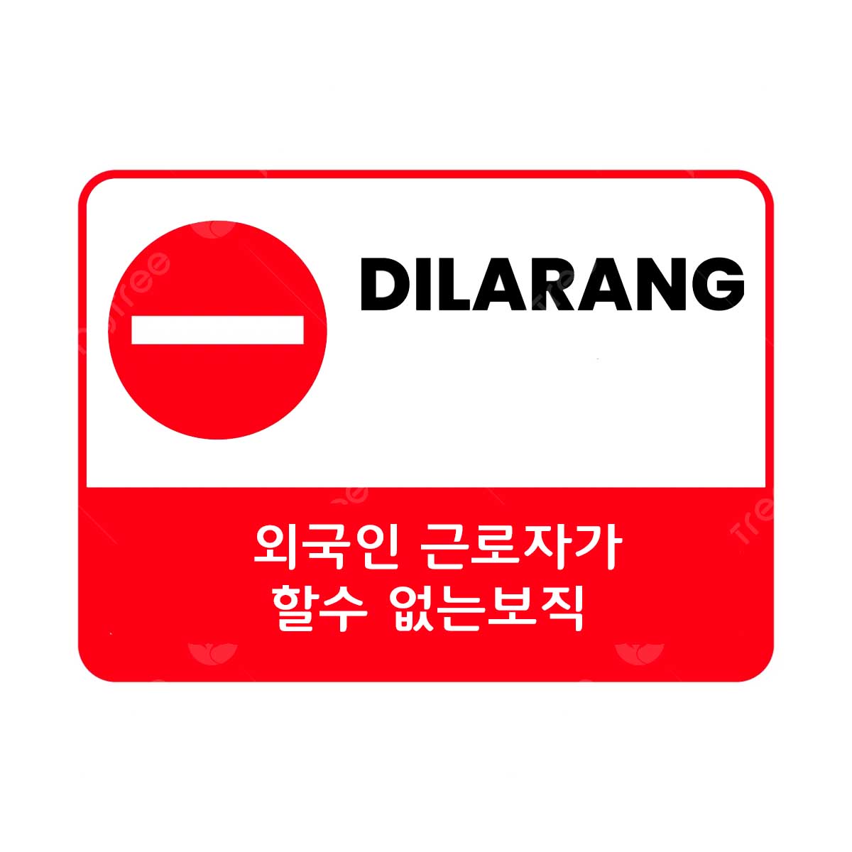 pngtree-unauthorized-persons-are-prohibited-from-entering-vector-png-image_9193526 복사.jpg