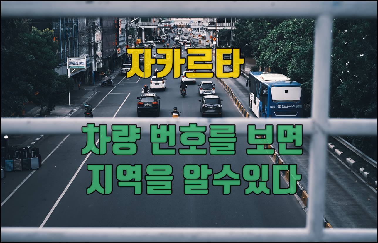자카르타 차량번호 지역.jpg