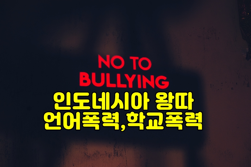 학교폭력.jpg