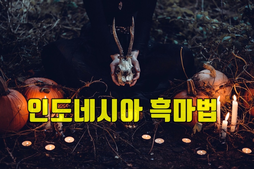 인도네시아흑마법.jpg