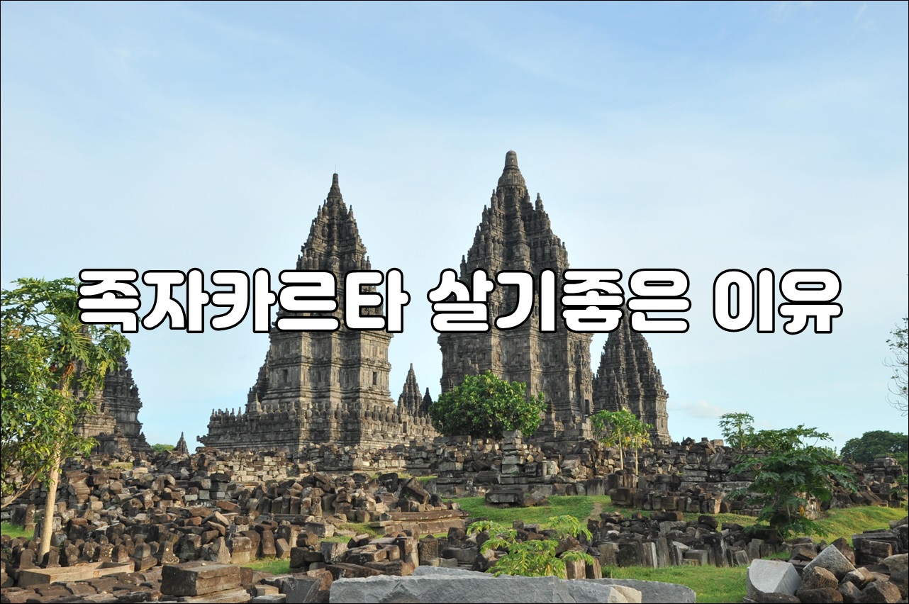 족자카르타 살기좋은이유.JPG