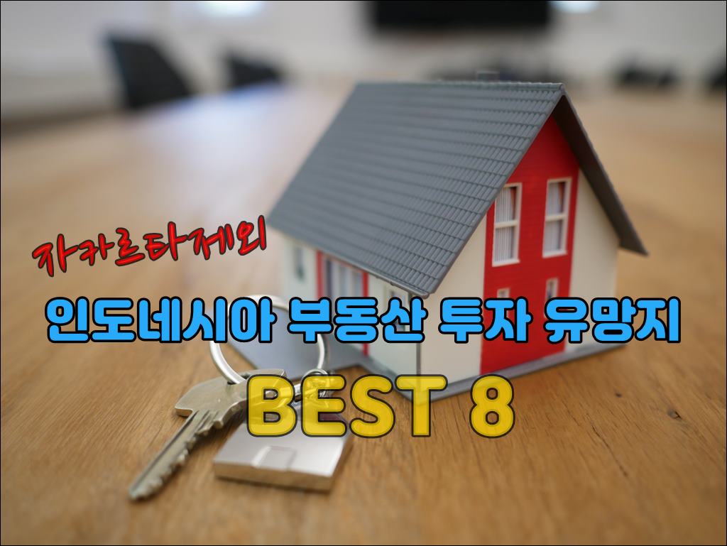 자카르타부동산001.jpg
