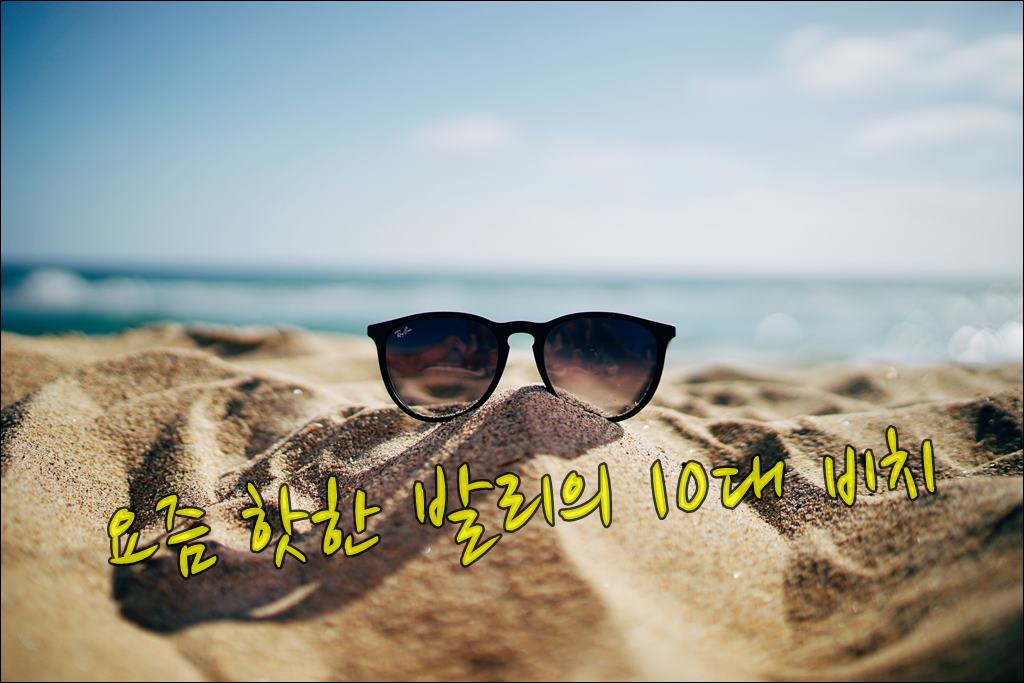 발리의 10대 비치001.jpg