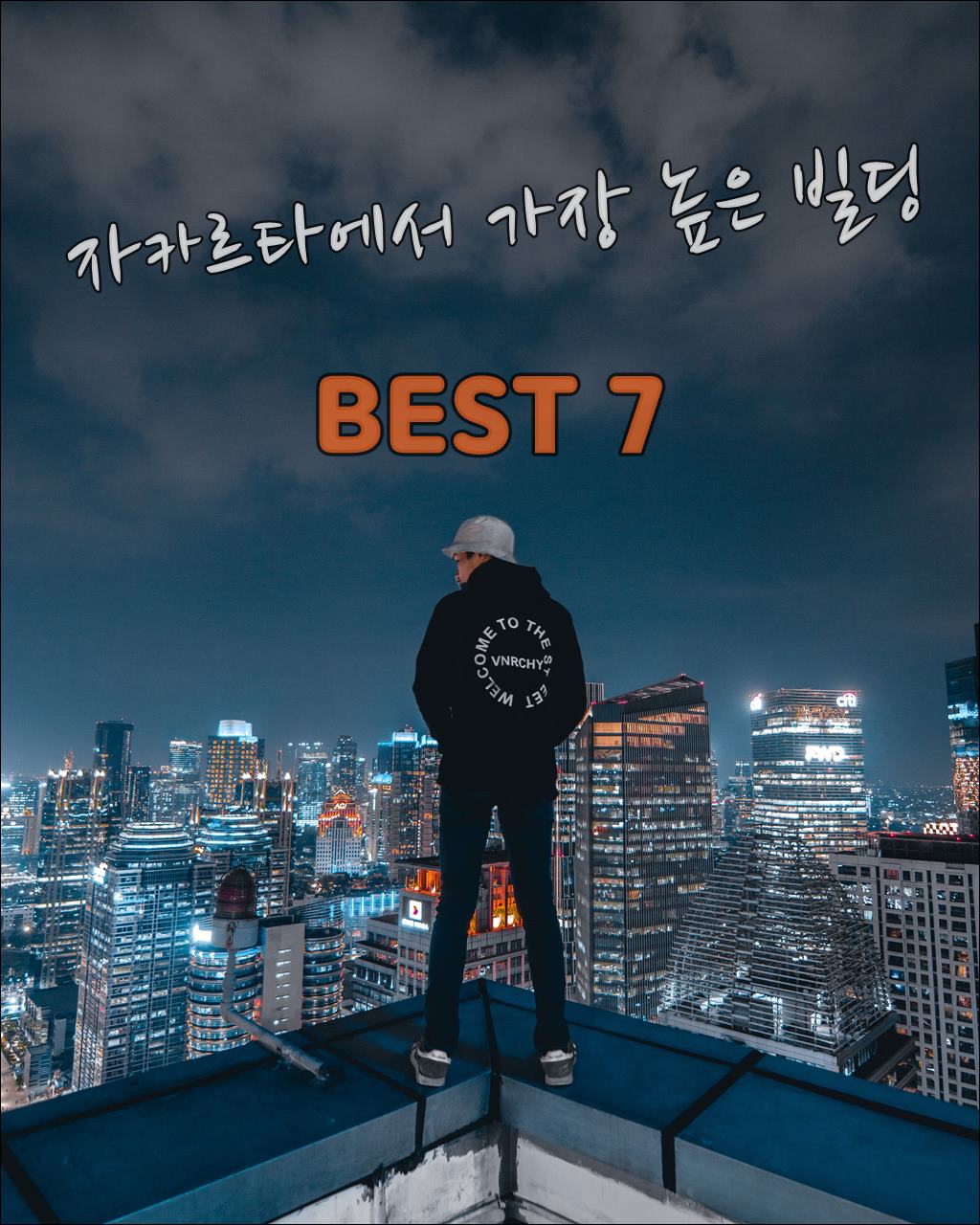 자카르타에서 가장높은 건물001.jpg
