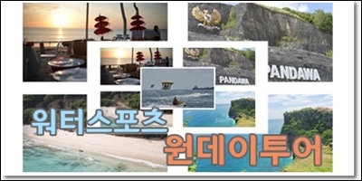 원데이 워터스포츠.jpg