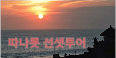 따나롯선셋투어.jpg