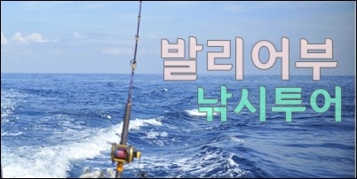 발리어부낚시.jpg
