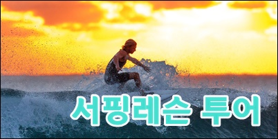 서핑레슨투어.jpg
