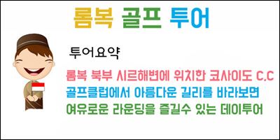 롬복골프투어.jpg