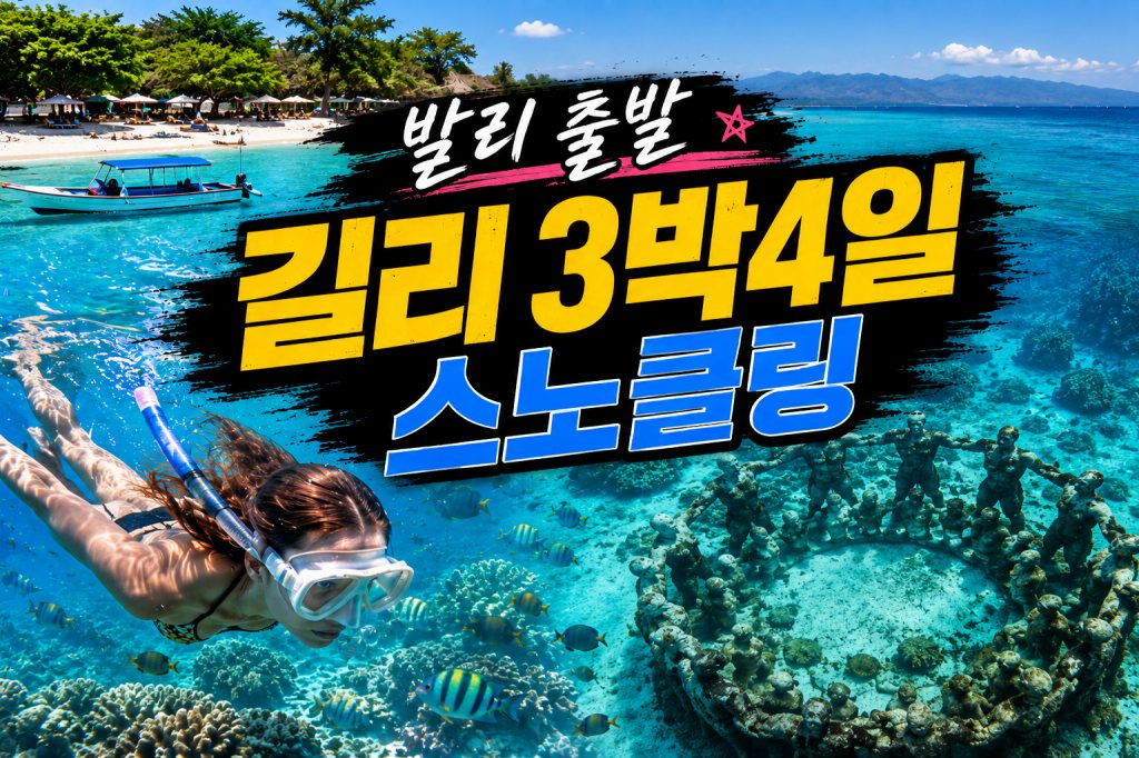 발리 길리 3박 스노클링.jpg