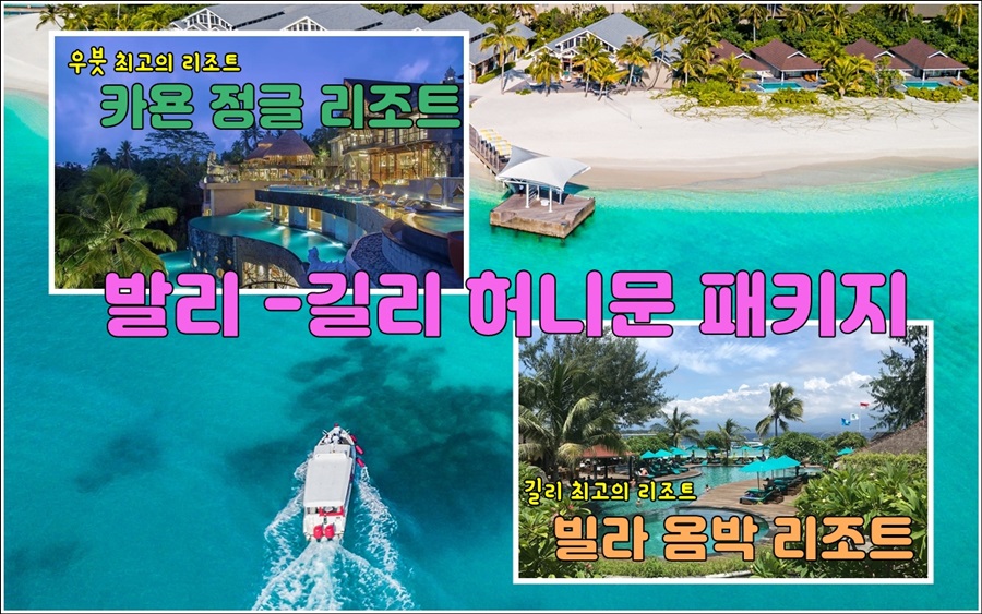 발리 길리 허니문 패키지.jpg