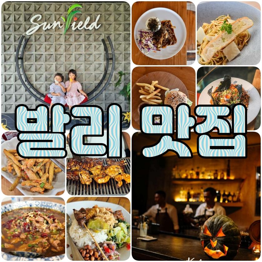 발리맛집정보.jpg