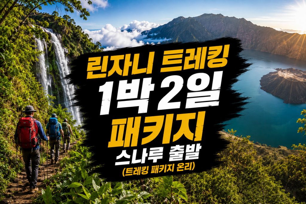 린자니 1박 2일 패키지 스나루.jpg