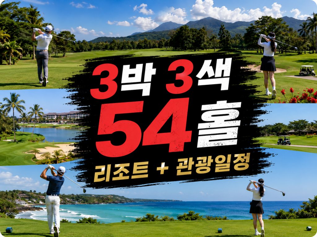 발리 골프 패키지 3박 3색 54 홀리조트+관광일정.jpg