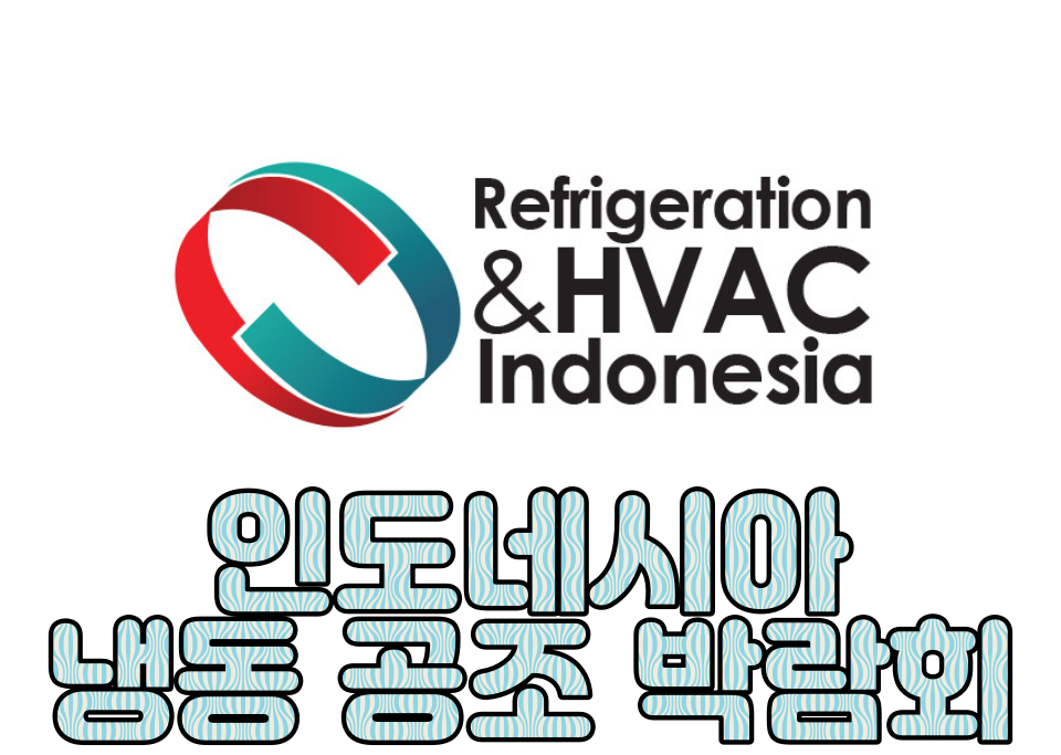 인도네시아 냉동공조박람회.png