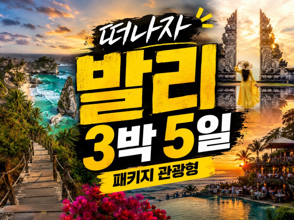 발리 3박5일 패키지 관광.jpg