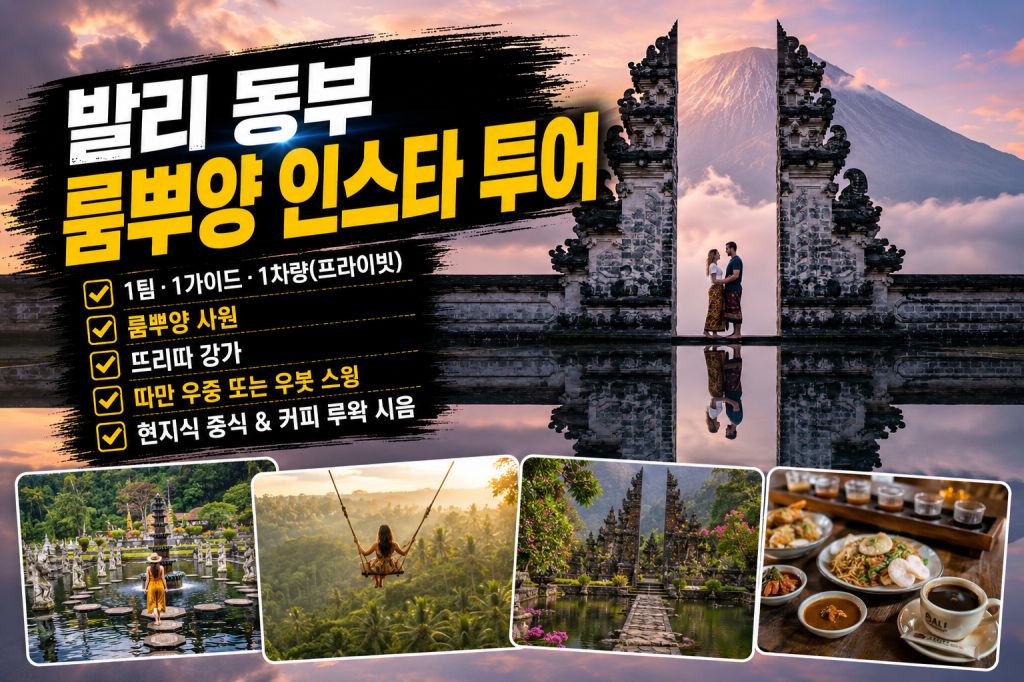 발리 동부 룸뿌양 인스타투어.jpg
