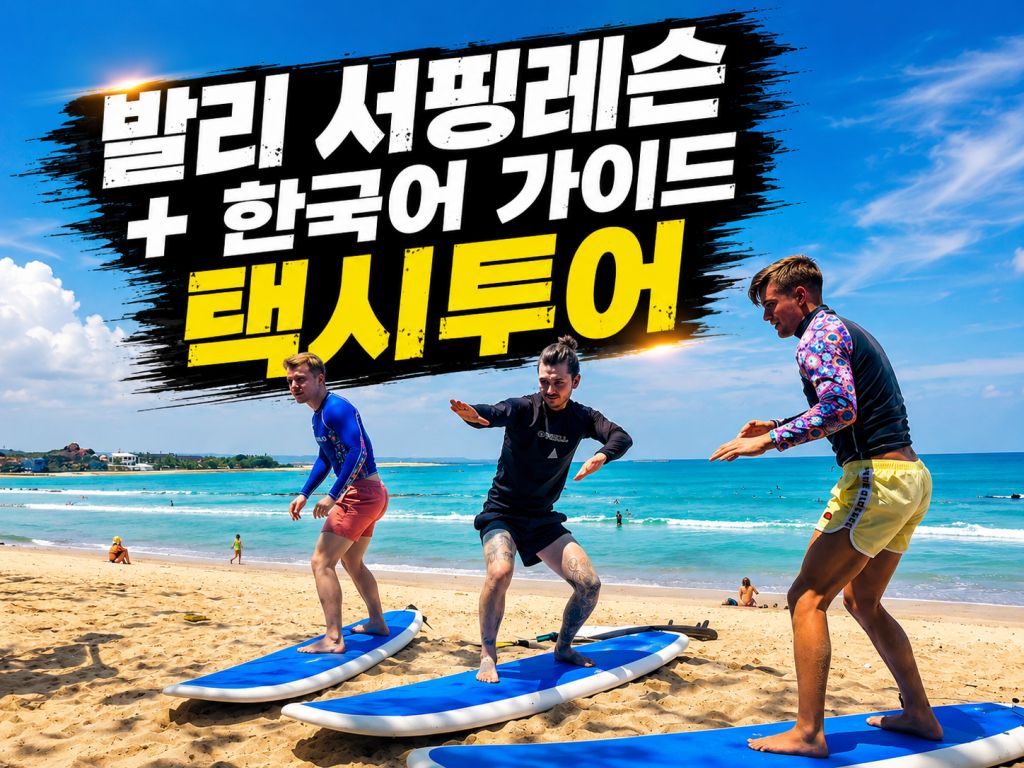 발리 서핑 택시투어.jpg