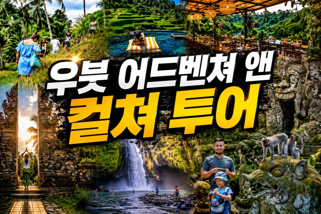 우붓 컬쳐투어.jpg